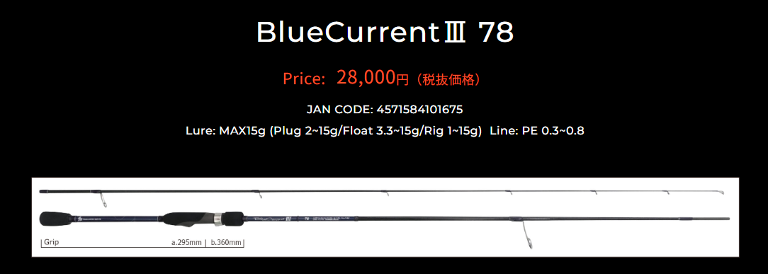 ヤマガブランクス ブルーカレント III (Blue いざとい Current) 82