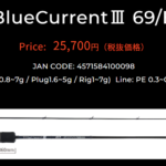 ブルーカレント3 69Bのインプレ