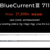 ブルーカレント3 711のインプレ