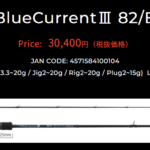 ヤマガブランクスのブルーカレント3 82Bのインプレ