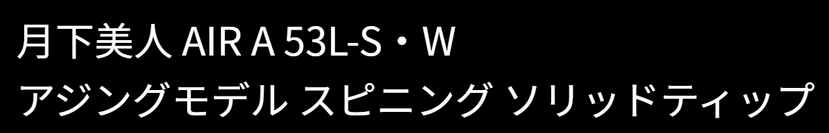 月下美人AIR53L-Sのインプレ