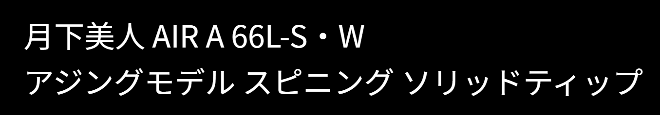 月下美人AIR66L-Sのインプレ