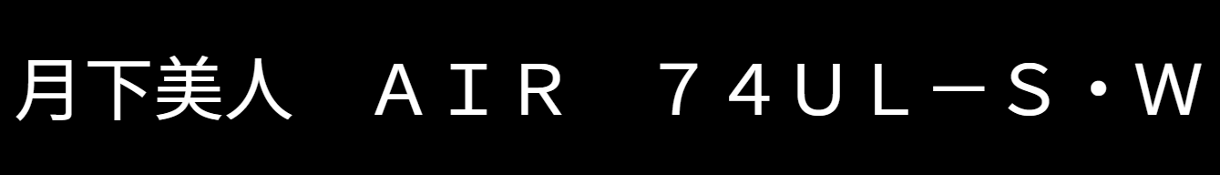 月下美人AIR74UL-Sのインプレ